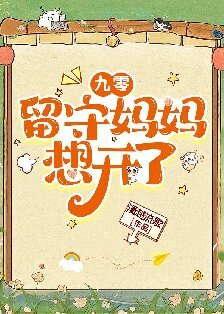 《九零留守妈妈想开了》