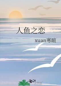 《人鱼之恋》