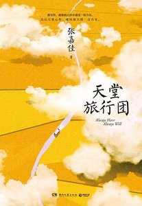 《天堂旅行团(出书版)》