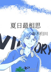 《夏日最相思》