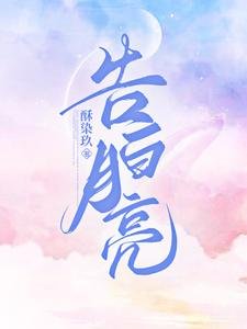 《告白月亮》