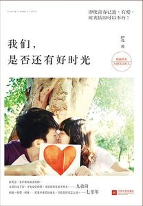 《我们,是否还有好时光(出书版)》