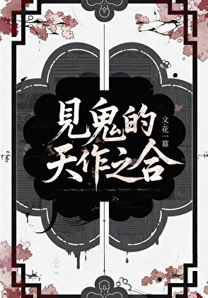 《见鬼的天作之合》