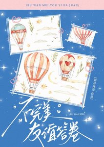 《不完美友谊答卷》