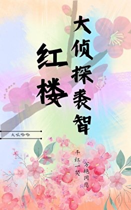 (红楼同人)大侦探裘智