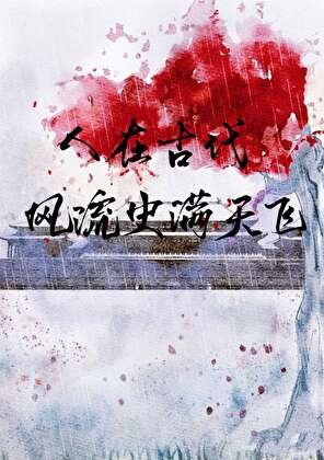 《人在古代,风流史满天飞》