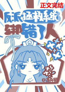 《反派拯救系统绑错了人》