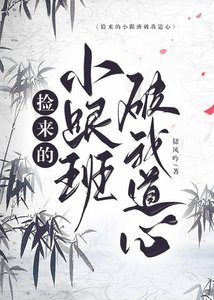 《捡来的小跟班破我道心》