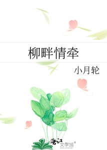 《柳畔情牵》