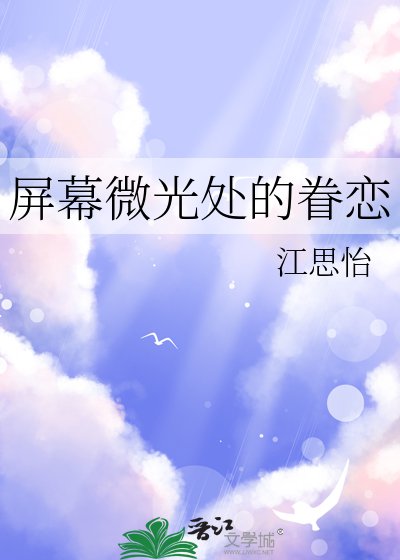 屏幕微光处的眷恋