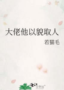 《大佬他以貌取人》