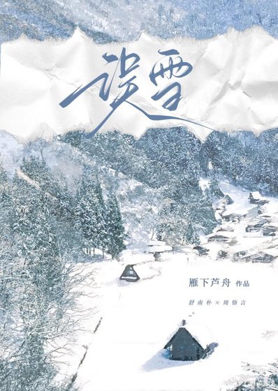 《误雪》