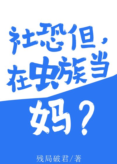 《社恐但,在虫族当妈》