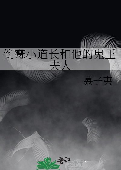 《倒霉小道长和他的鬼王夫人》
