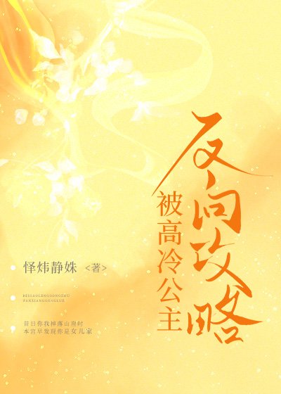 《被高冷公主反向攻略》