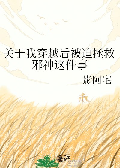 《关于我穿越后被迫拯救邪神这件事》