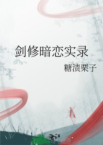 《剑修暗恋实录》