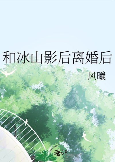 《和冰山影后离婚后》