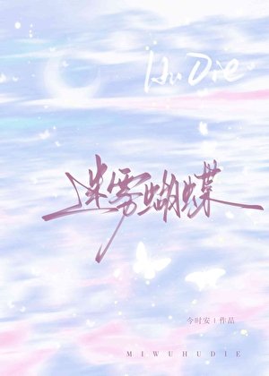 《迷雾蝴蝶》