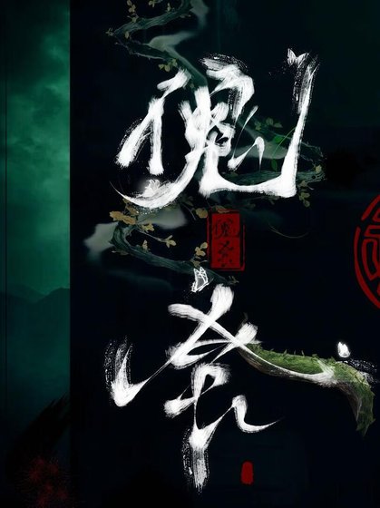 《傀舍》