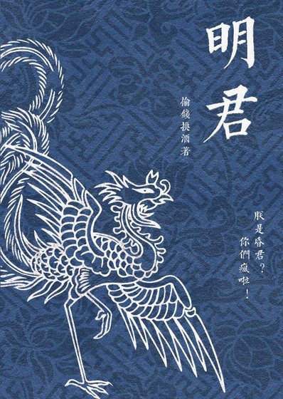 《朕是昏君?你瞎了吗!》