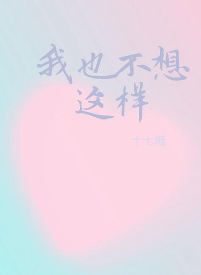 我也不想这样