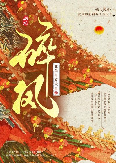 《碎凤》