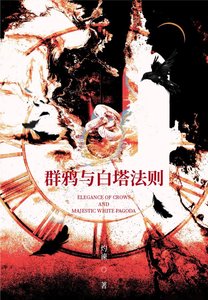 《群鸦与白塔法则》