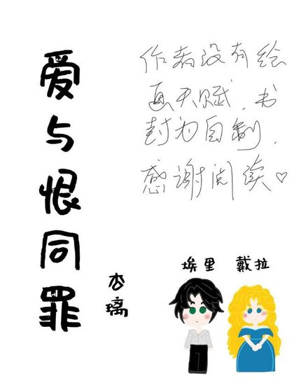 爱与恨同罪