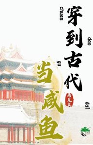 《穿到古代当咸鱼》