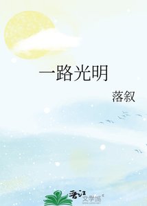 《一路光明》