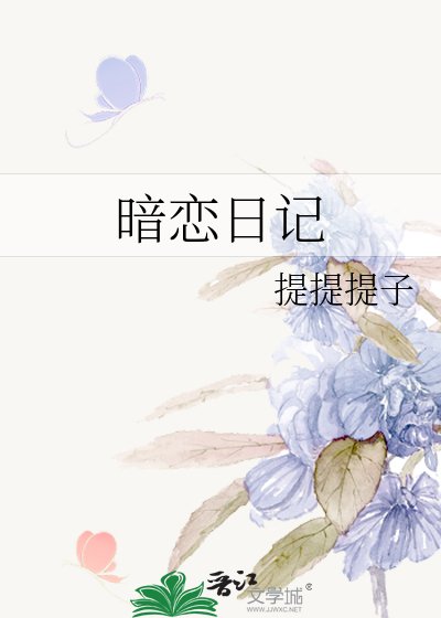 暗恋日记