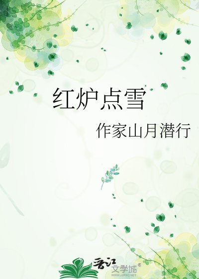 《红炉点雪》
