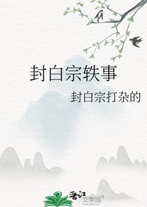 《封白宗轶事》