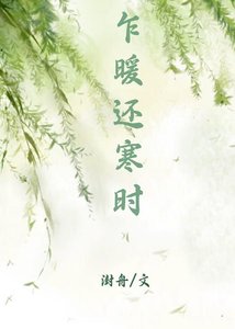 《乍暖还寒时》