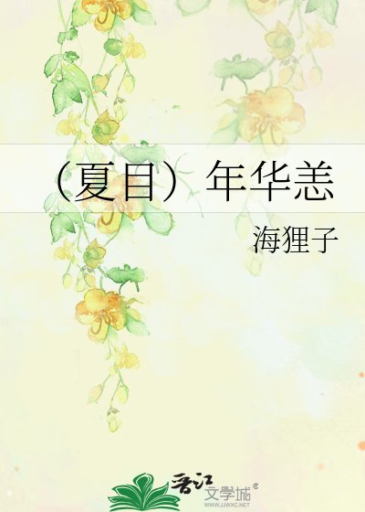 （夏目）年华恙