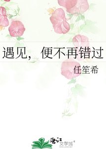 《遇见,便不再错过》