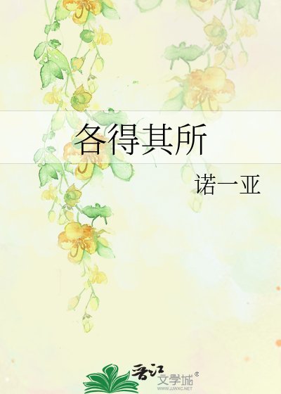 《各得其所》