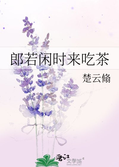 《郎若闲时来吃茶》