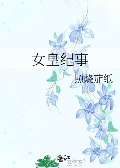 女皇纪事