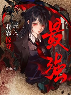 我靠掠夺成为最强