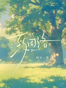 《致周络》