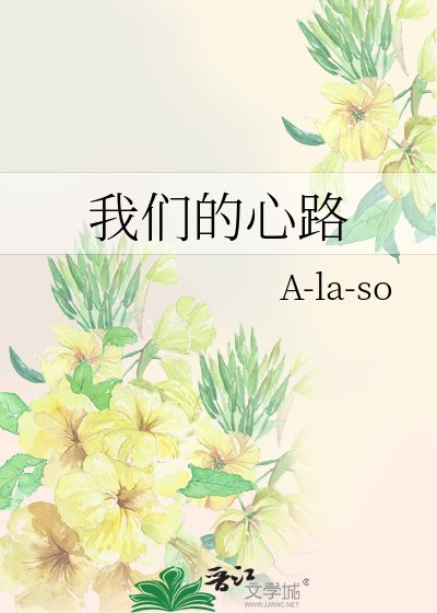 我们的心路