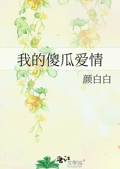 《我的傻瓜爱情》