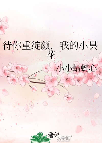 待你重绽颜，我的小昙花