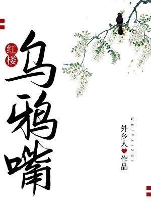 乌鸦嘴[红楼]