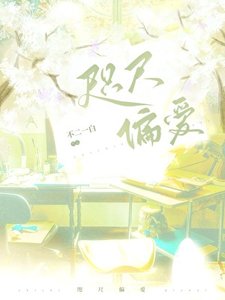 《咫尺偏爱》