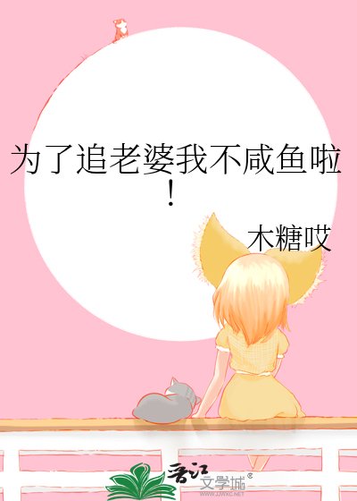为了追老婆我不咸鱼啦！