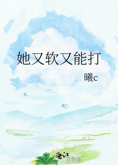 《她又软又能打》