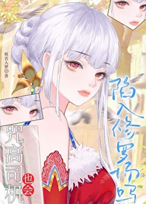 《咒高司机也会陷入修罗场吗》